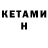 КЕТАМИН ketamine Batonchik 1