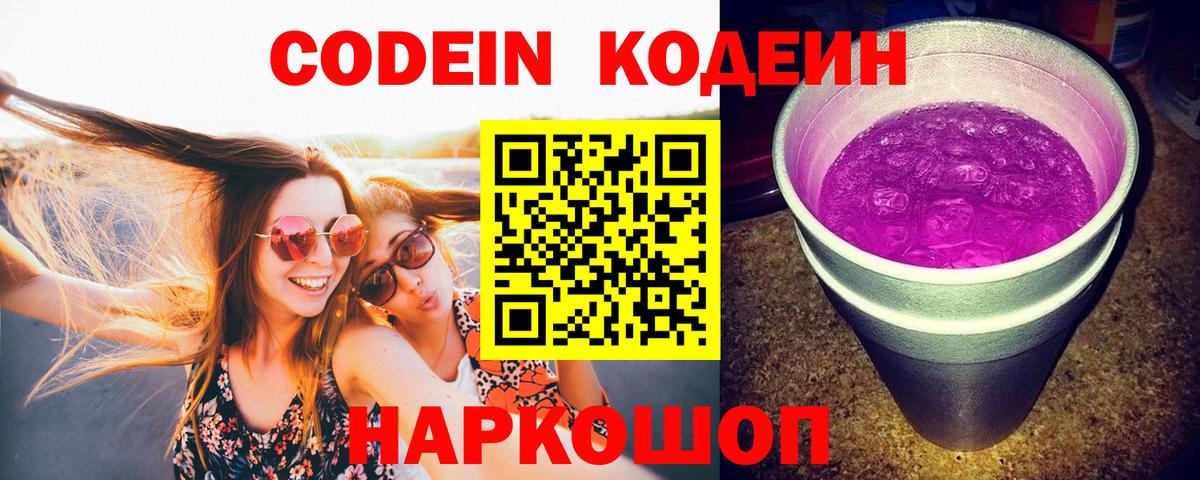 Кодеин Purple Drank Конаково