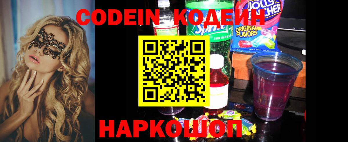 Конаково  Кодеиновый сироп Lean Purple Drank  Кодеин напиток Lean (лин)  Вход с VPN 